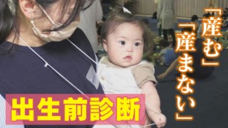 「命の選別」なのか?出生前診断で「異常あり」‥重い選択を迫られた女性たちとその家族の物語