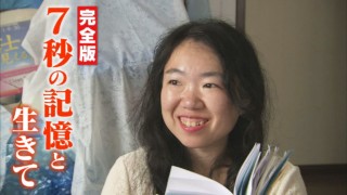 【初公開!完全版】7秒前の記憶が消えていく女性・・“すべてをメモする生活”に長期密着取材「消えていく今~7秒の記憶と生きる~」