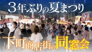 「祭りのために引越し」寂れゆく商店街の挑戦…3年ぶりの祭りに密着
