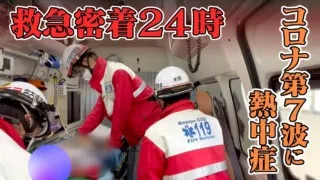コロナ“第7波”に熱中症…出動要請相次ぐ救急現場に24時間密着