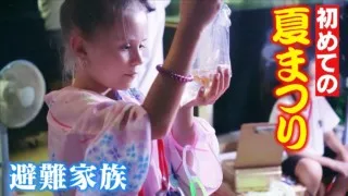 浴衣姿で金魚すくいも…ウクライナから避難してきた5人家族 初めての夏祭りに密着