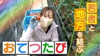 「おてつたび」若者と地方を結ぶ新たなマッチングサービスとは?