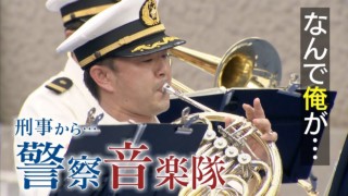 「なんで俺が…」犯人を10年追ってきた刑事が手に持ったのはホルン ”異動辞令は音楽隊!”のリアル