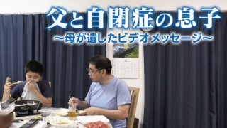 “自閉症”の一人息子と父の2人の食卓…13歳の誕生日に亡き母から遺された動画メッセージとは