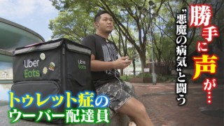 15秒に1回…無意識に声が出る“悪魔の病気”「トゥレット症」と闘うウーバー配達員