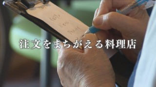 “注文間違い”に優しい客とスタッフ…そのワケは?「みんな間違える」