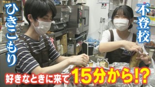 社会に踏み出せない若者に働ける場を…15分からOK!変わった働き方のカフェとは