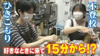 社会に踏み出せない若者に働ける場を…15分からOK!変わった働き方のカフェとは