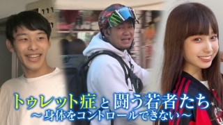 “悪魔の病気”トゥレット症と闘う若者…食事は?就職活動は?「普通に生きるのに困ります」