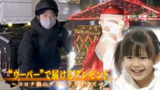 パパの仕事はウーバーイーツ!自転車一つで家族を支える配達員のクリスマス物語(2020年放送)