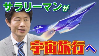 18年越しの夢…サラリーマンが数千万円かけて宇宙旅行へ“40兆円超”宇宙ビジネスとは