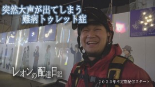 15秒に1回声が出てしまう難病“トゥレット症”のリアル「レオンの配達日記」