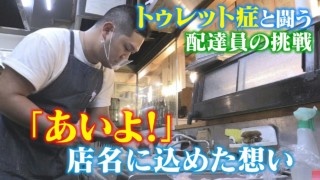 15秒に1回声が出てしまう難病の男性 夢の店「あいよ!」に込めた思い“トゥレット症”のリアル