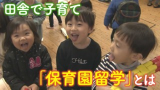 キャンセル待ち2000組!?子どもも親ものびのび過ごせる“保育園留学”とは