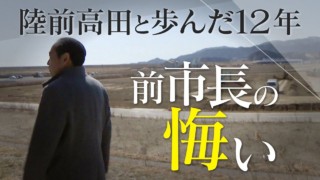 「我々のような後悔をしないように…」津波が奪った人と街 それぞれの12年