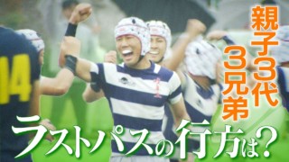 夢は「花園」 親子3世代3兄弟の挑戦…ラストパスの行方は