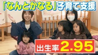 “奇跡の町”驚異の出生率「2.95」の秘密は?「何とかなる」と思える子育ての支え合い