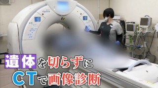 年間8500件の“異状死” 「なぜ亡くなったのか?」CTで遺体を診断する病院に密着