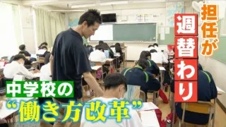 担任の先生が週替わり？働き方改革を進める中学校 秘訣は「チーム制」