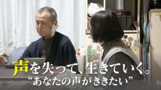 声を失うとしたら…あなたは最後に何を伝えたい?「自分の声」を再生させるアプリ開発者と患者の物語