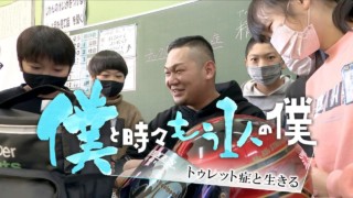 「僕と時々もう1人の僕」トゥレット症と闘う若者たちのドキュメンタリー