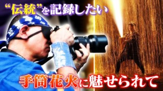 噴射口は1300度…400年以上続く手筒花火 125分の1秒を切り取る眼帯のカメラマンに密着 豊橋祇園祭