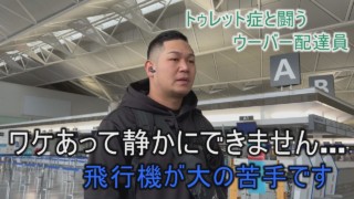 帰省の飛行機では声を我慢できる?15秒に1回大声が出る謎の病と闘うウーバー配達員レオンさん【不定期配信・トゥレット症のリアル】