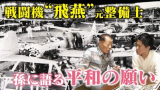 丹精込めて整備した戦闘機は親友らを特攻へと導いた…孫に初めて渡した“記憶のバトン”