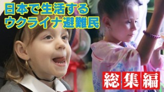 【総集編】1年間取材した日本で生活するウクライナ避難民
