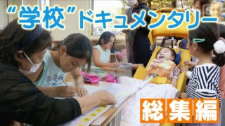 【総集編】寝たきり少女と友達の学校生活…“夜間中学”に通う生徒たち…学校をテーマのドキュメンタリー