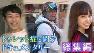 15秒に1回大声が出るトゥレット症の配達員 1年間の取材【総集編】