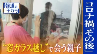 「窓ガラス越し」でしか会えなかった親子の今…コロナ禍の“その後”