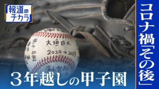 “夢の舞台”を奪われた球児たちが３年越しに…コロナ禍の“その後”