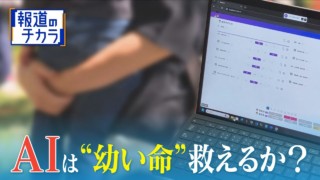 AIは幼い命を救えるのか?4歳女児死亡事件…子どもの保護どう判断