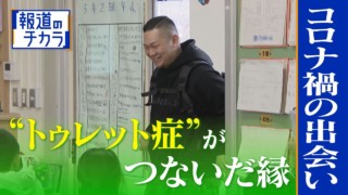 15秒に1回の奇声…難病“トゥレット症”がつないだ子供たちとの縁