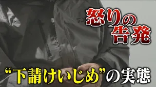 愛知の自動車業界にはびこる“下請けいじめ”「赤字でもやらないとつぶれてしまう」過剰な値引き交渉に憤り