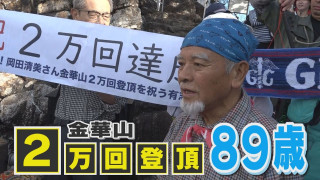 89歳が岐阜県のシンボル“金華山”を2万回登頂「おかげで健康に」こつこつと積み重ねたワケ
