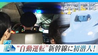 “自動運転”の新幹線に潜入!ボタン1つで次の駅へ&No.1駅員のサービスとは?