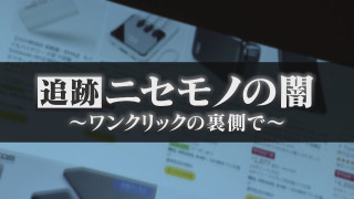「闇だと思っている」インターネット通販の偽物&粗悪品…ウイスキーから“刺激臭”バッテリーは発火の危険も