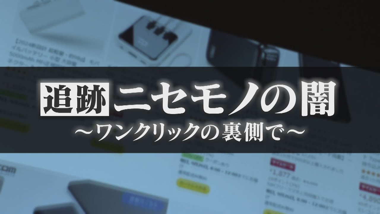 「闇だと思っている」インターネット通販の偽物＆粗悪品…ウイスキーから“刺激臭”バッテリーは発火の危険も
