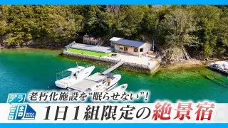 魅力再発見！“絶景夕日”の灯台テラス＆１日１組限定の宿 老朽化施設を観光資源に
