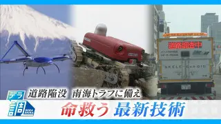 走りながら道路の空洞を検知＆南海トラフ巨大地震に備えた無人飛行機…命を救う最新技術