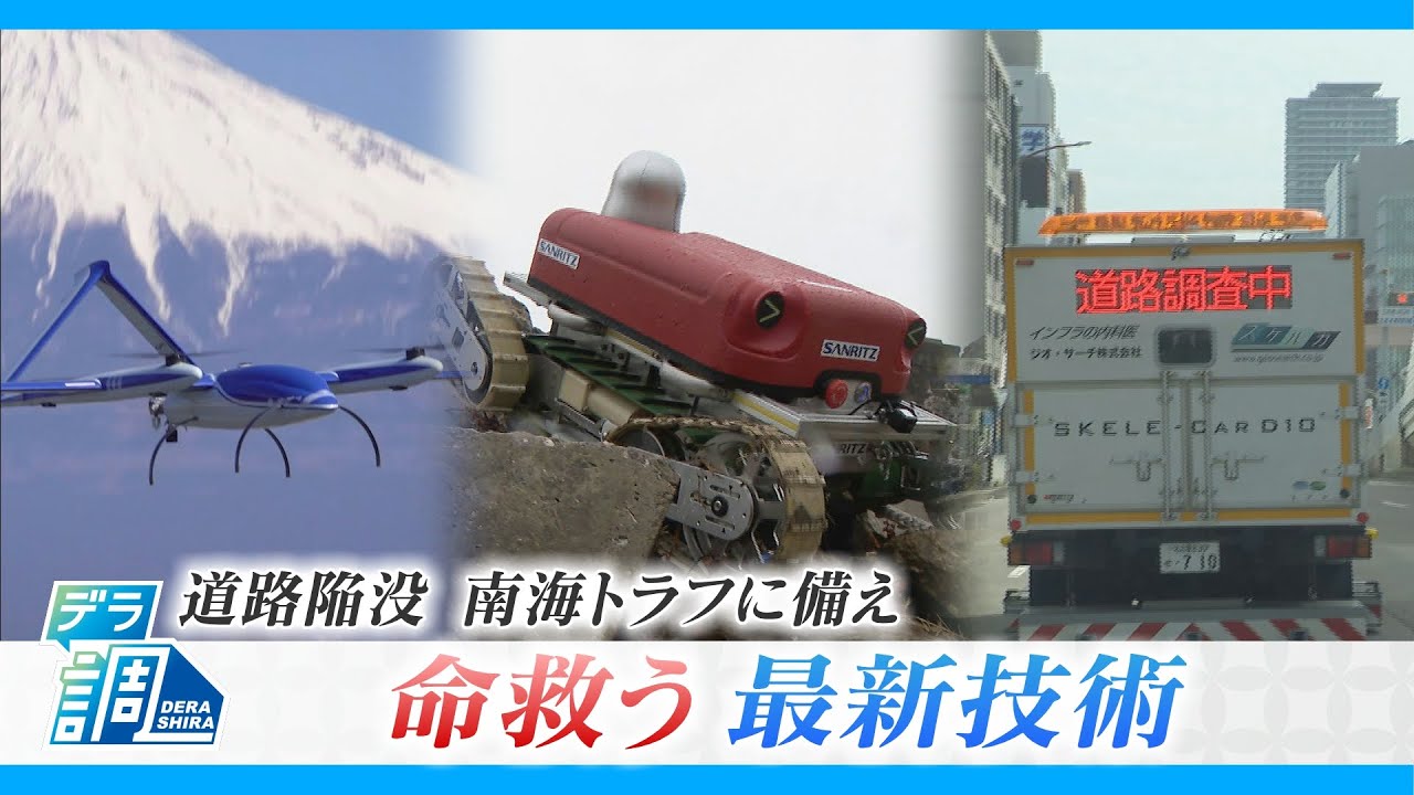 走りながら道路の空洞を検知＆南海トラフ巨大地震に備えた無人飛行機…命を救う最新技術