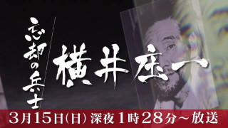 忘却の兵士　横井庄一（2026年3月15日（日）深夜1時28分～）