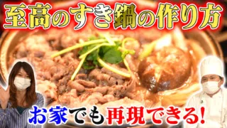牛肉!極上にうまい“すき鍋”の作り方!【デパチャン】