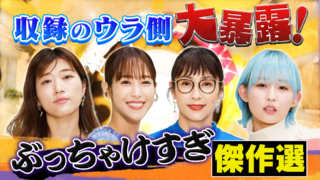「ドーナツトーク」~ぶっちゃけ過ぎトーク大放出SP!~