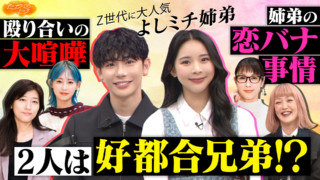 Z世代のカリスマ姉弟の実態/自己肯定感の高め方発表会 ゲスト:よしミチ(よしあき&ミチ)~【ドーナツトーク】