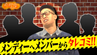 メンディー超赤面!メンバーからのタレコミで大ピンチ!ゲスト:関口メンディー(GENERATIONS from EXILE TRIBE)【ドーナツトーク】