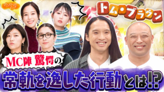 常軌を逸したエピソード続々！トム・ブラウン（布川ひろき・みちお）【ドーナツトーク】