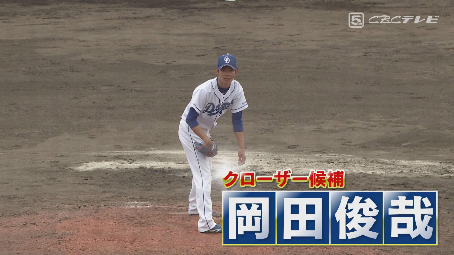 もしもドラゴンズ・川上憲伸監督なら… 守護神筆頭の岡田俊哉はセットアッパーで使う―